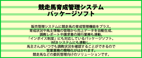 競走馬育成管理システム